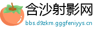 含沙射影网